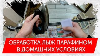 Обработка лыж парафином в домашних условиях. Чтобы лыжи лучше скользили