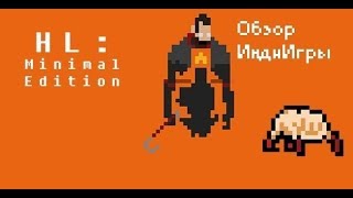 (ИндиИгры) Играем в half life minimal edition