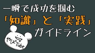 一瞬で成功をつかむための「知識」と「実践」のガイドライン
