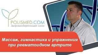 Массаж, гимнастика и упражнения при ревматоидном артрите (РА)