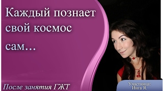 Отзыв Инги о занятии «Гармония женского тела»