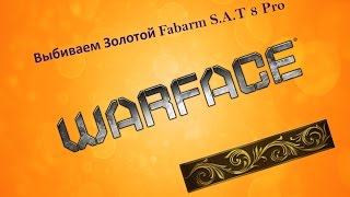 Выбиваем Золотой Fabarm S.A.T 8 Pro в WARFACE