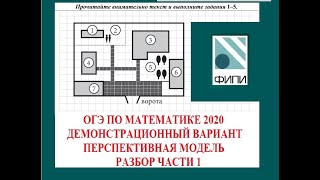 Разбор части 1 демоверсии огэ по математике 2020. перспективная модель огэ по математике 2020