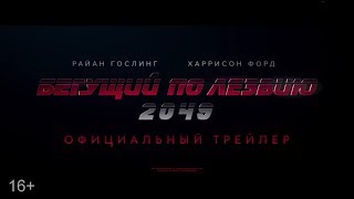 Бегущий по лезвию 2049 - трейлер