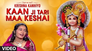 KAAN JI TARI MAA KESHAI - KRISHNA KANHIYO || TRADITIONAL SONG || T-Series Gujarati