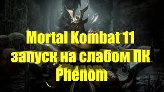 Mortal Kombat 11 на слабом ПК Phenom