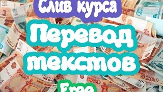 Заработок в качестве переводчика.Слив курса.Перевод текстов