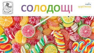 ? Солодощі. Українська для дітей. Вчимо слова. Уроки для дошкільнят