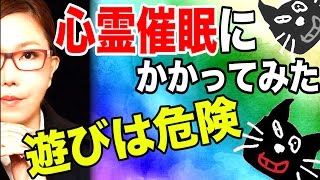 遊びでやってはいけない心霊催眠にかかってみた！