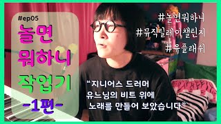 놀면뭐하니MV 작업기 1편 - 뮤직릴레이챌린지ㅣ하피월드