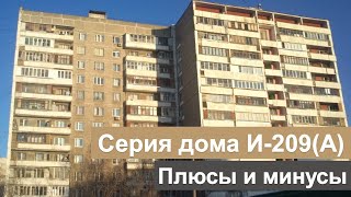 Серии домов. И-209 (А). Квартира в этом доме - на что обращать внимание. Планировки, особенности.