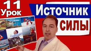 Источник силы  [Деменьшин А.В. - Урок 11]