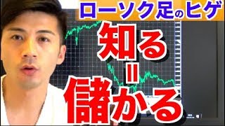 知る＝儲かる!その理由は?ローソク足のヒゲの意味を初心者さんにもわかりやすく解説 あなたの必勝法が実は大損パターン?【バイナリーオプション ハイローオーストラリア 攻略】