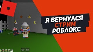 Я ВЕРНУЛСЯ СТРИМ ROBLOX РОБЛОКС роблокс