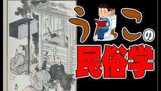 【一人語り】ウ●コの民俗学 　 ATL4th146