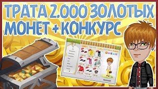 ТРАТА 2.000 ЗОЛОТА В АВАТАРИИ | КОНКУРС НА СТИКЕРЫ ВК | КАНАЛ ПИНГВИНА