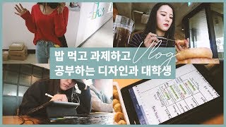 [VLOG] 디자인과 대학생 시험기간 브이로그 ? | 데일리룩, 프로혼밥러, 아이패드, 한신포차, 브런치, 짬뽕, 졸업프로젝트