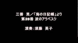 三善　晃／「海の日記帳」より 第28番 波のアラベスク／演奏：須藤　英子
