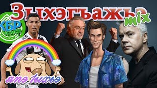 АУАН ГУШЫIЭ! ЗЫХЭГЪАЖЬЭ mix | часть первая