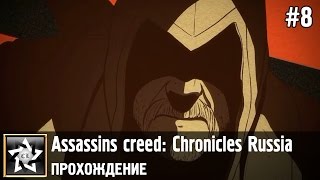 Assassins creed: Chronicles Russia Прохождение ★ В надёжных руках ★ #8