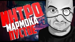 НОВО ИНТРО МАРМОКА ПУСТОЕ \\СКАЧАТЬ