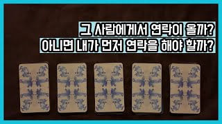 [타로] 그 사람에게서 연락이 올까? | 아니면 내가 먼저 연락을 해야 할까? | 연락가능성 | 공주타로
