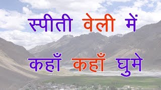स्पीति वैली  | Kaise Spiti Valley Trip | Places to visit Spiti Valley | Things to do Spiti Valley