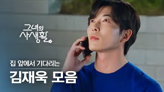 [#그녀의사생활] 김재욱이 집 앞에서 날 기다린다면? (이미 작성자가 사망한 게시물입니다) 라이언x덕미 집 앞 마중 모음♥ | #다시보는그녀의사생활 | #Diggle