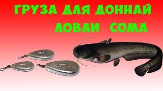 свинцовые груза для ловли сома на донку своими руками