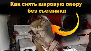 Как снять ШАРОВУЮ опору без съемника - замена шаровых опор