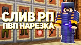 СЛИВ МОЕГО РП НА 12К! | НАРЕЗКА ПВП ! | JM №?