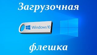 Загрузочная флешка Windows 10 без Ultraiso