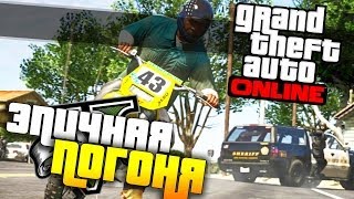 GTA Online (GTA 5) - Epic Day, погоня, угар!
