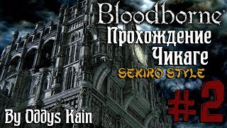 Bloodborne *Полное прохождение* Чикаге "Sekiro Style" НГ60+ #2