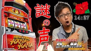 【P-martTV】閉店くんのDashman #336 MEGAコンコルド1020刈谷知立店【パチンコ・パチスロ動画】