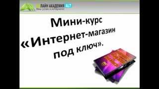 Создаем своими руками интернет магазин