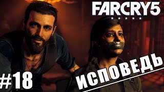 Far Cry 5 прохождение на ПК ► ИСПОВЕДЬ ► #18