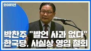 박찬주 "삼청교육대 발언 사과 없다"...한국당, 사실상 영입 철회 / YTN