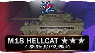 M18 Hellcat ★★★ ИГРА НА 3 ОТМЕТКИ ✒ с 88,9% до 92,4% #1