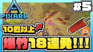 【ピックスアーク:SKYWARD】#5 -罠に恐竜10匹以上を詰め込んで爆竹18連発投げてみた！-【PixARK/実況プレイ】