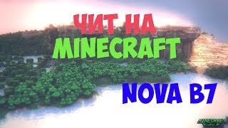 САМЫЙ ЛУЧШИЙ ЧИТ NOVA B7 НА МАЙНКРАФТ 1.8 | ОБХОДИМ NCP|