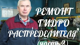 ТЕХНОЛОГИЯ РЕМОНТА ГИДРОРАСПРЕДЕЛИТЕЛЯ (ЧАСТЬ 2)