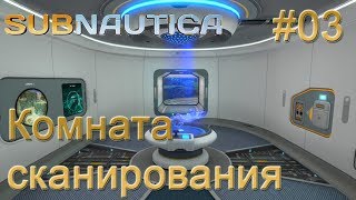 Subnautica. Комната сканирования. Капсула 13. #03.