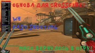 ОБНОВА ДЛЯ CROSSFIRE! РАБОТАЕТ ПОСЛЕ МАЙСКОГО ОБНОВЛЕНИЯ!