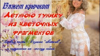 Вязание крючком летней туники из цветочных мотивов