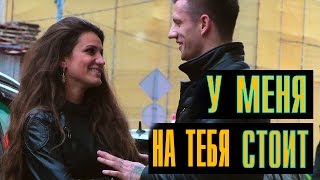 У МЕНЯ НА ТЕБЯ СТОИТ / ПИКАП / ПРАНК