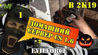 Как создать свой сервер в кс 1.6 с нуля - 2019 (1 серия)