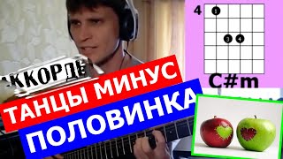 Танцы Минус Половинка - Dancing Less Half cover