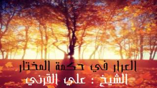 الشيخ : علي بن عبد الخالق القرني / العرار في حكمة المختار .