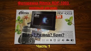 Фоторамка Ritmix RDF-1003 полный разнос Часть 1